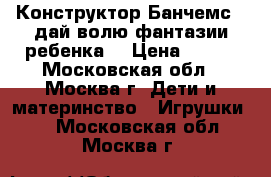  Конструктор Банчемс - дай волю фантазии ребенка! › Цена ­ 450 - Московская обл., Москва г. Дети и материнство » Игрушки   . Московская обл.,Москва г.